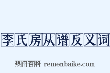 李氏房从谱反义词是什么意思的图片